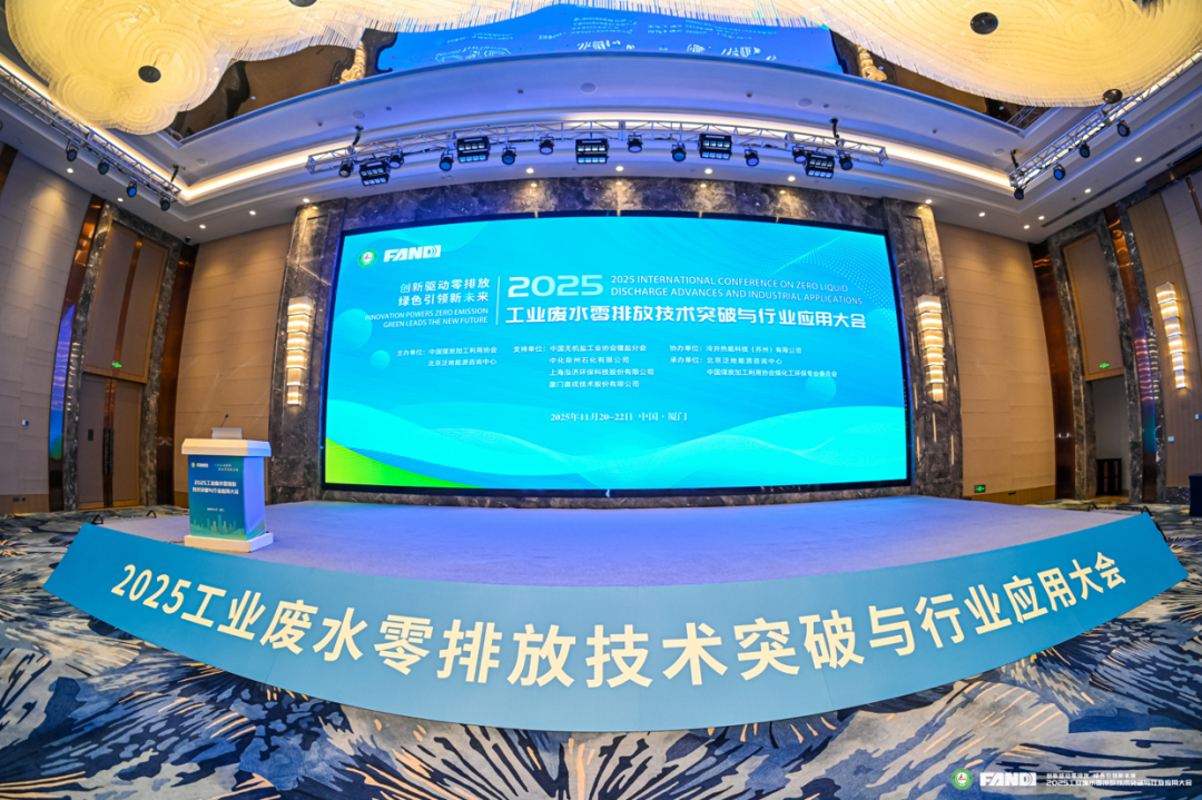 2025工業(yè)廢水零排放技術(shù)突破與行業(yè)應(yīng)用大會(huì)現(xiàn)場 2025工業(yè)廢水零排放技術(shù)突破與行業(yè)應(yīng)用大會(huì)現(xiàn)場